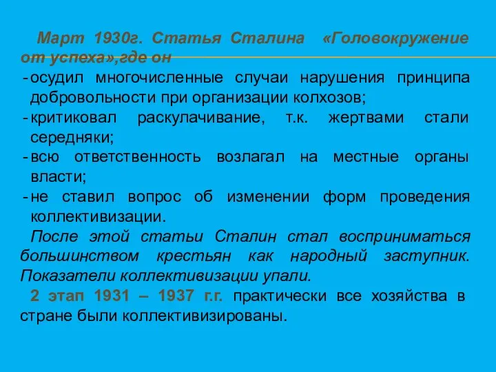 Март 1930г. Статья Сталина «Головокружение от успеха»,где он осудил многочисленные случаи нарушения