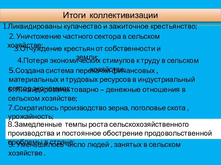 8.Замедленные темпы роста сельскохозяйственного производства и постоянное обострение продовольственной проблемы в стране;