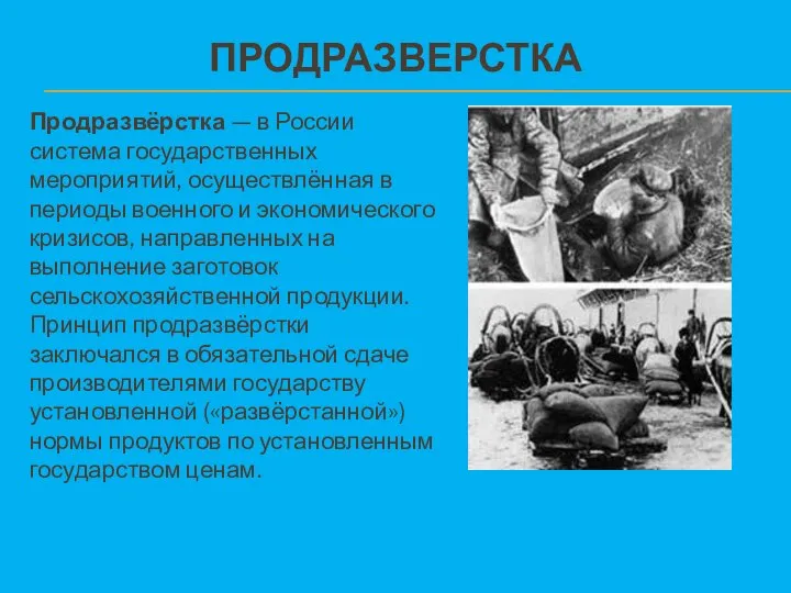 ПРОДРАЗВЕРСТКА Продразвёрстка — в России система государственных мероприятий, осуществлённая в периоды военного