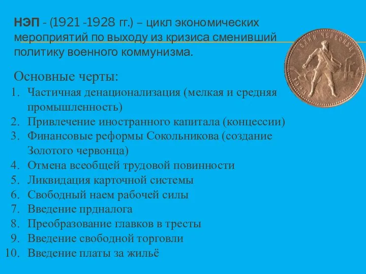 НЭП - (1921 -1928 гг.) – цикл экономических мероприятий по выходу из