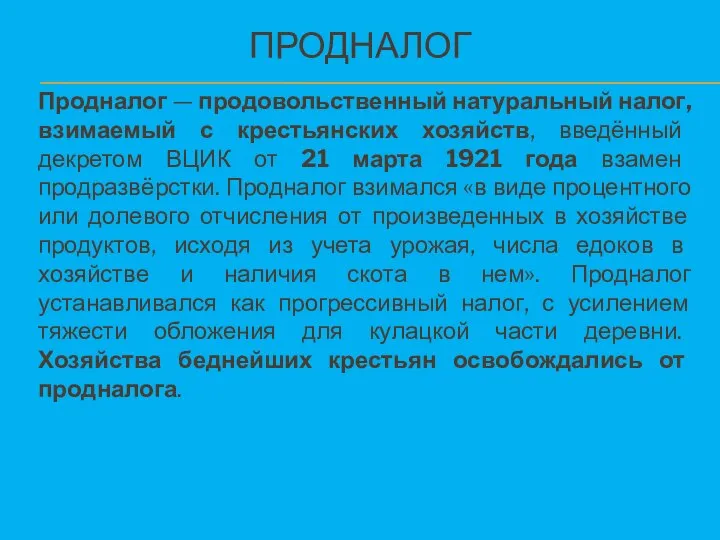 ПРОДНАЛОГ Продналог — продовольственный натуральный налог, взимаемый с крестьянских хозяйств, введённый декретом