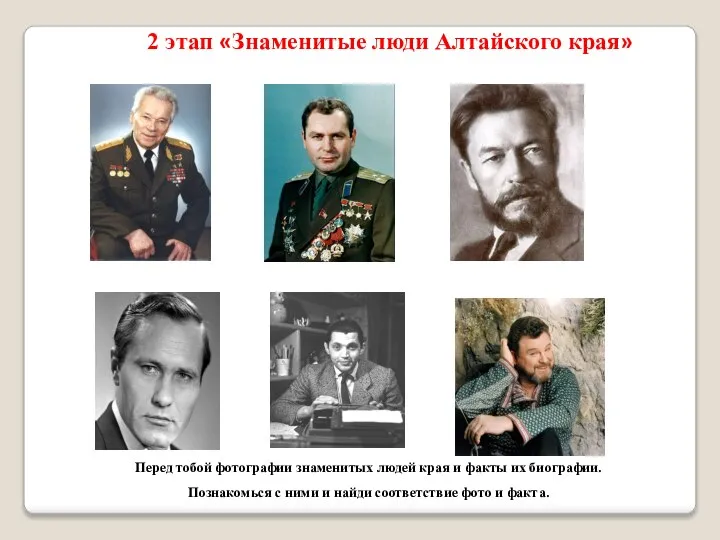 2 этап «Знаменитые люди Алтайского края» Перед тобой фотографии знаменитых людей края