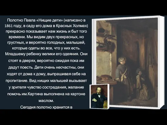 Полотно Павла «Нищие дети» (написано в 1861 году, в саду его дома