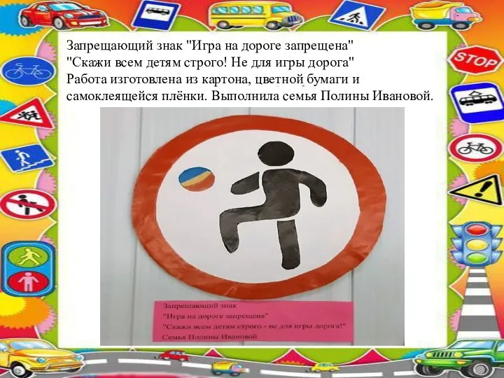 Запрещающий знак "Игра на дороге запрещена" "Скажи всем детям строго! Не для