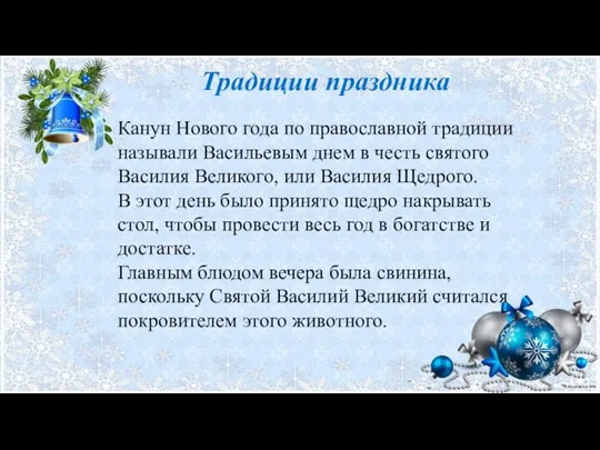 Канун Нового года по православной традиции называли Васильевым днем в честь святого