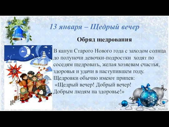 13 января – Щедрый вечер Обряд щедрования В канун Старого Нового года