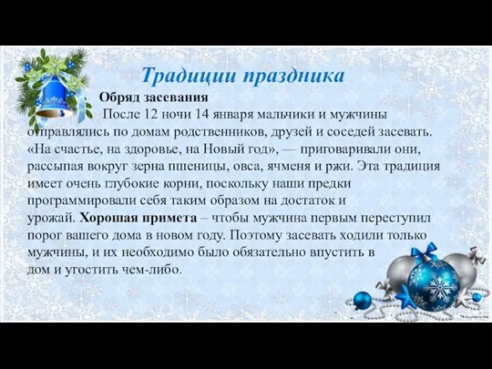 Традиции праздника Обряд засевания После 12 ночи 14 января мальчики и мужчины