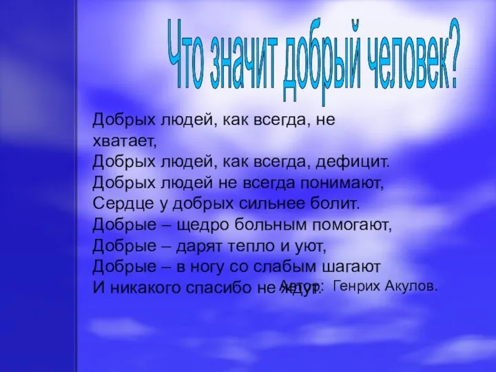 Что значит добрый человек? Добрых людей, как всегда, не хватает, Добрых людей,