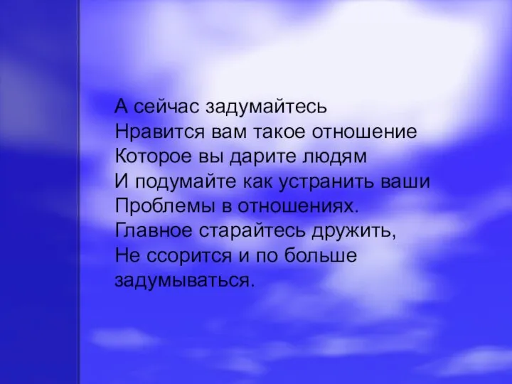 А сейчас задумайтесь Нравится вам такое отношение Которое вы дарите людям И