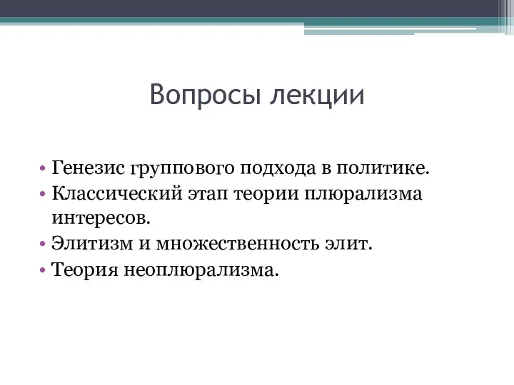 Вопросы лекции Генезис группового подхода в политике. Классический этап теории плюрализма интересов.