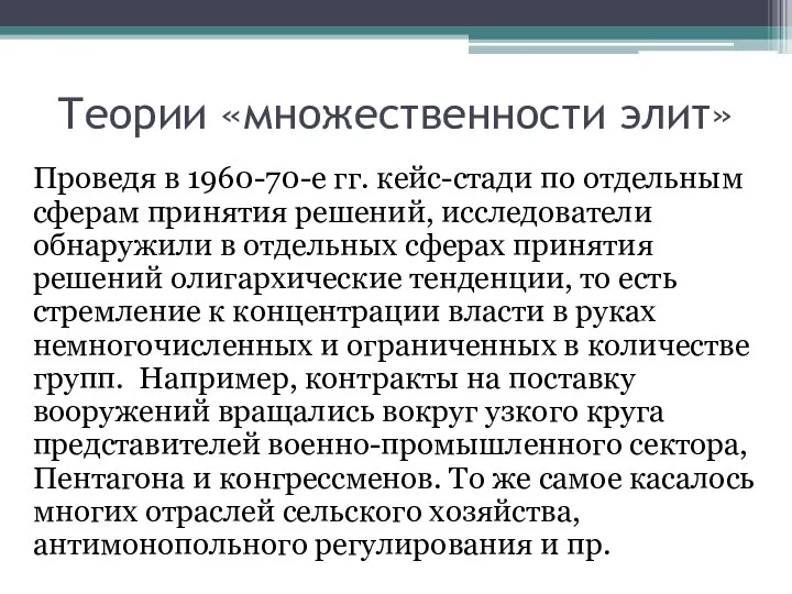 Теории «множественности элит» Проведя в 1960-70-е гг. кейс-стади по отдельным сферам принятия