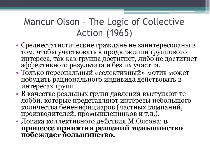 Mancur Olson – The Logic of Collective Action (1965) Cреднестатистические граждане не