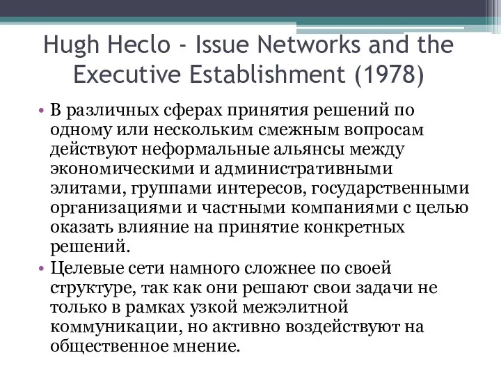 Hugh Heclo - Issue Networks and the Executive Establishment (1978) В различных
