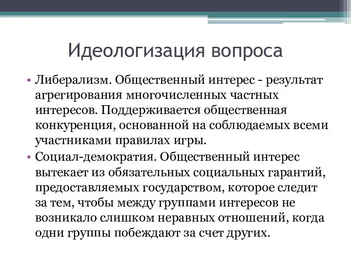 Идеологизация вопроса Либерализм. Общественный интерес - результат агрегирования многочисленных частных интересов. Поддерживается