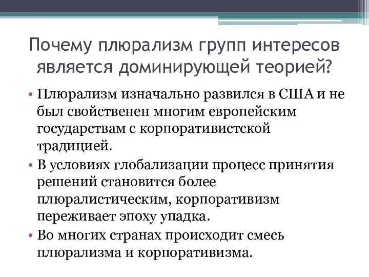 Почему плюрализм групп интересов является доминирующей теорией? Плюрализм изначально развился в США