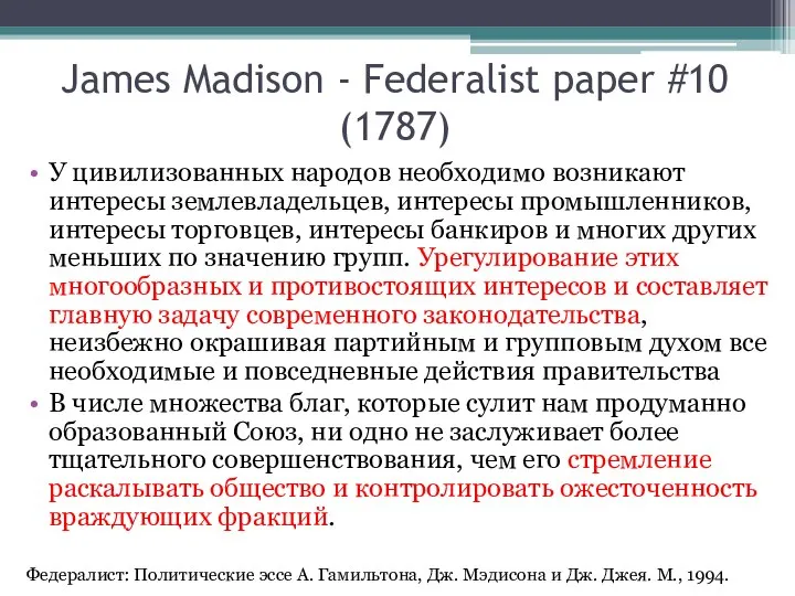 James Madison - Federalist paper #10 (1787) У цивилизованных народов необходимо возникают