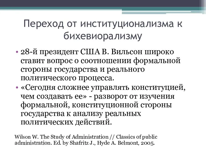 Переход от институционализма к бихевиорализму 28-й президент США В. Вильсон широко ставит