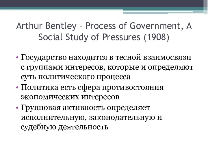 Arthur Bentley – Process of Government, A Social Study of Pressures (1908)