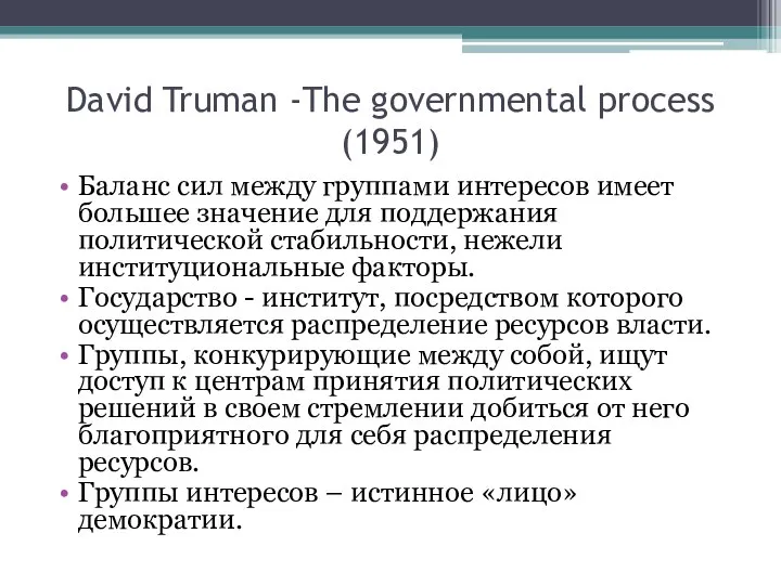 David Truman -The governmental process (1951) Баланс сил между группами интересов имеет