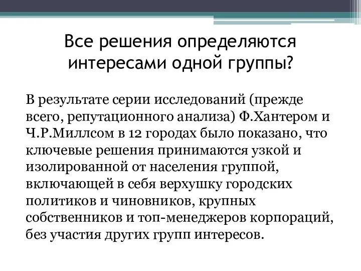 Все решения определяются интересами одной группы? В результате серии исследований (прежде всего,