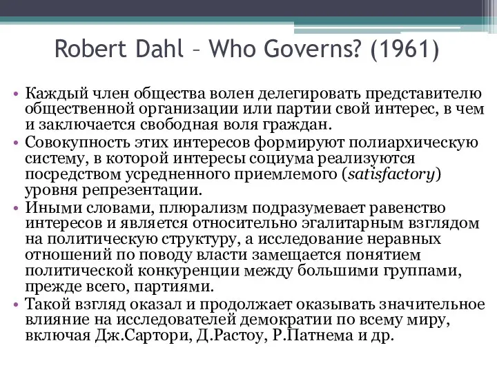 Robert Dahl – Who Governs? (1961) Каждый член общества волен делегировать представителю