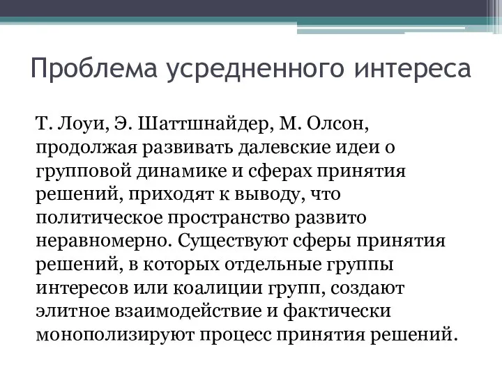 Проблема усредненного интереса Т. Лоуи, Э. Шаттшнайдер, М. Олсон, продолжая развивать далевские