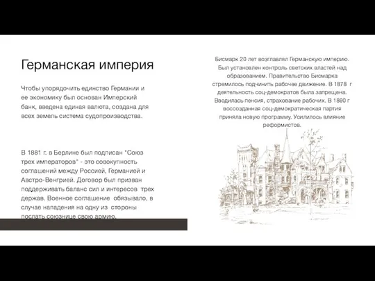 Германская империя Чтобы упорядочить единство Германии и ее экономику был основан Имперский