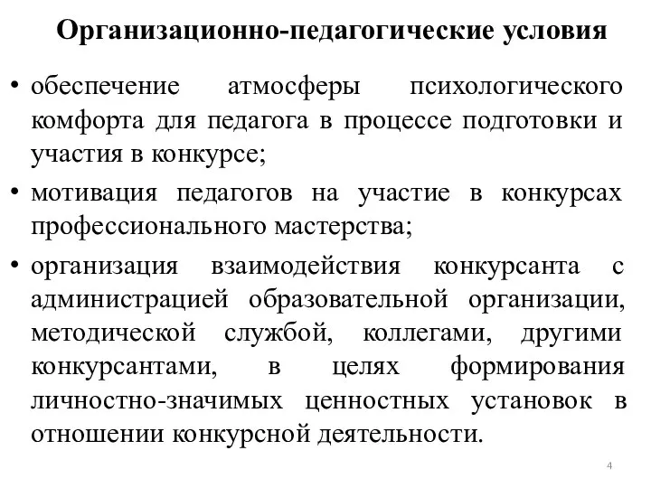 Организационно-педагогические условия обеспечение атмосферы психологического комфорта для педагога в процессе подготовки и