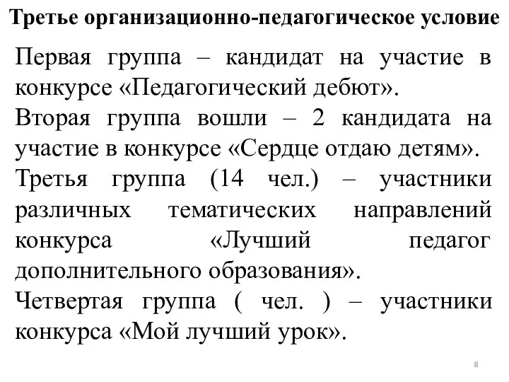 Третье организационно-педагогическое условие Первая группа – кандидат на участие в конкурсе «Педагогический