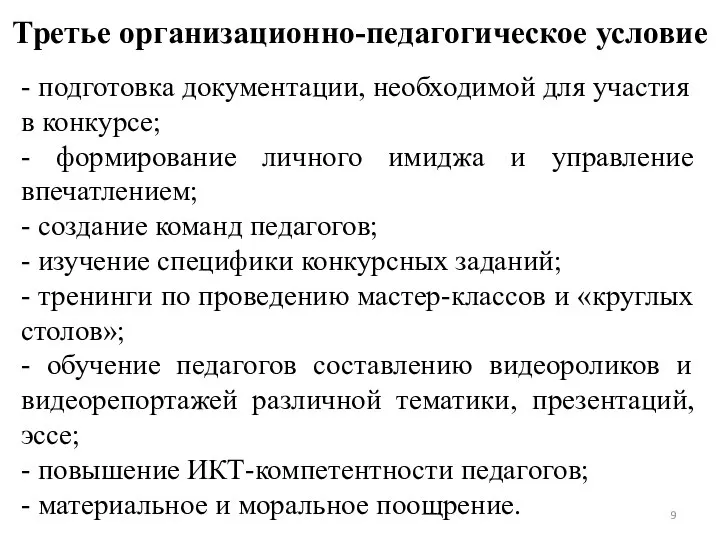 Третье организационно-педагогическое условие - подготовка документации, необходимой для участия в конкурсе; -