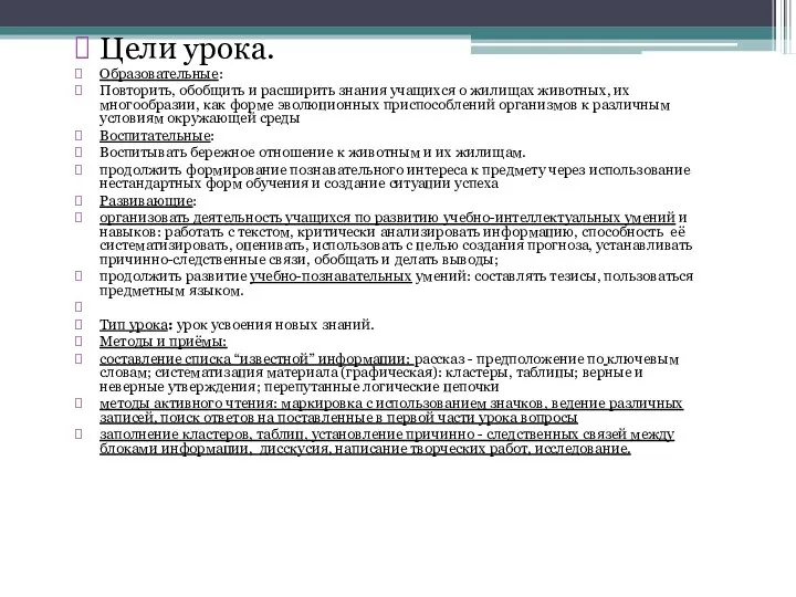 Цели урока. Образовательные: Повторить, обобщить и расширить знания учащихся о жилищах животных,