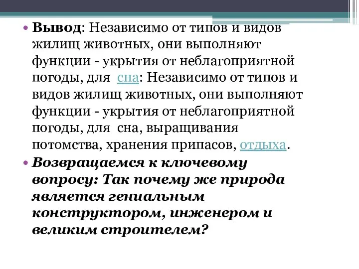 Вывод: Независимо от типов и видов жилищ животных, они выполняют функции -