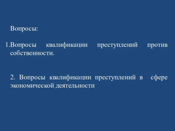 Вопросы: Вопросы квалификации преступлений против собственности. 2. Вопросы квалификации преступлений в сфере экономической деятельности