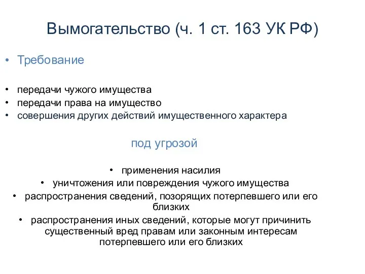 Вымогательство (ч. 1 ст. 163 УК РФ) Требование передачи чужого имущества передачи