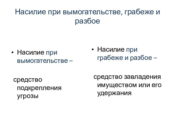 Насилие при вымогательстве, грабеже и разбое Насилие при вымогательстве – средство подкрепления