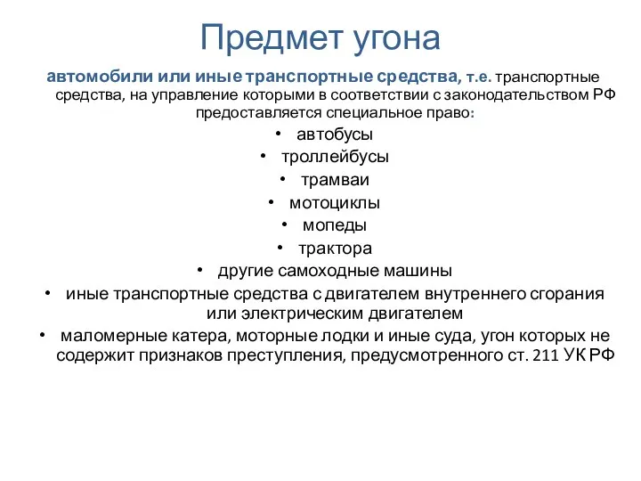 Предмет угона автомобили или иные транспортные средства, т.е. транспортные средства, на управление