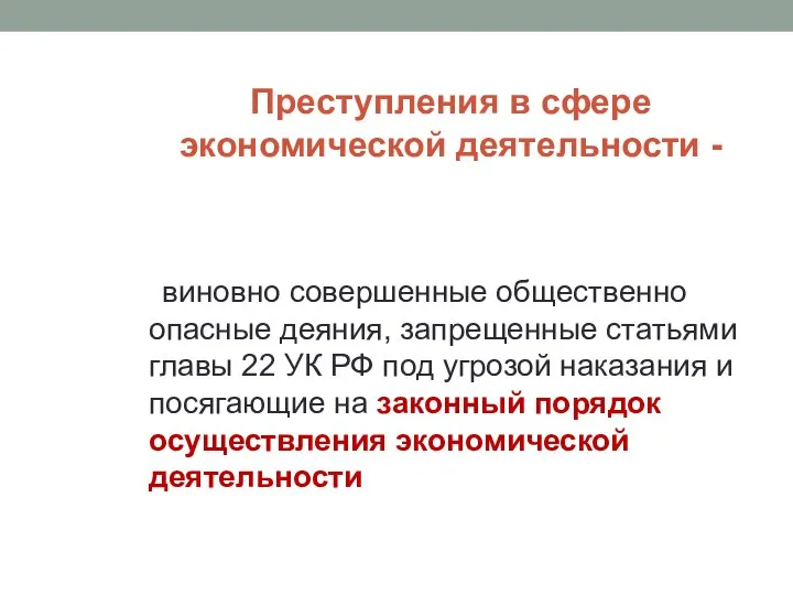 Преступления в сфере экономической деятельности - виновно совершенные общественно опасные деяния, запрещенные