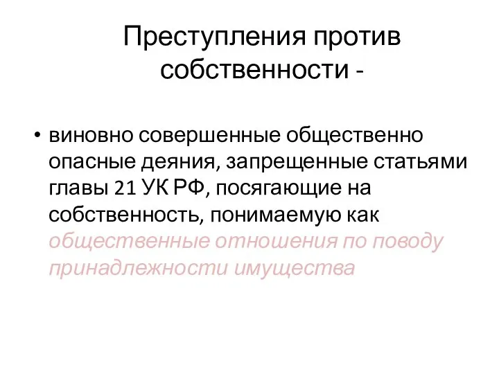 Преступления против собственности - виновно совершенные общественно опасные деяния, запрещенные статьями главы