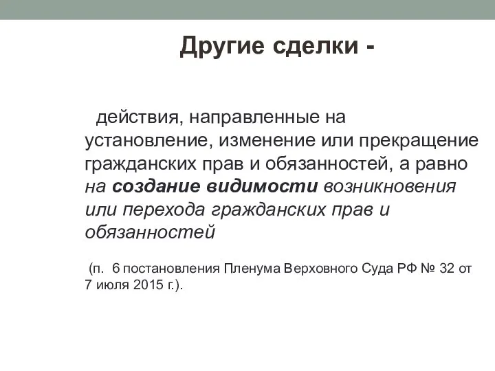 Другие сделки - действия, направленные на установление, изменение или прекращение гражданских прав