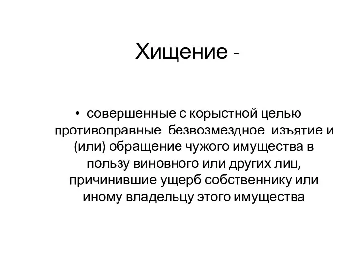 Хищение - совершенные с корыстной целью противоправные безвозмездное изъятие и (или) обращение