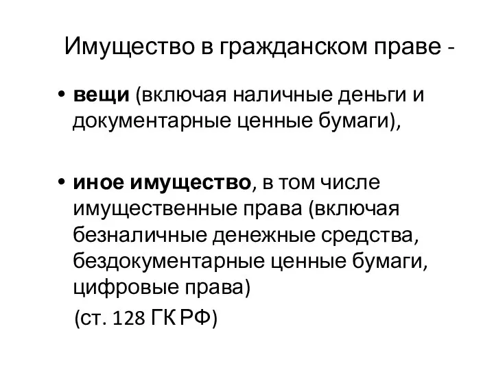 Имущество в гражданском праве - вещи (включая наличные деньги и документарные ценные