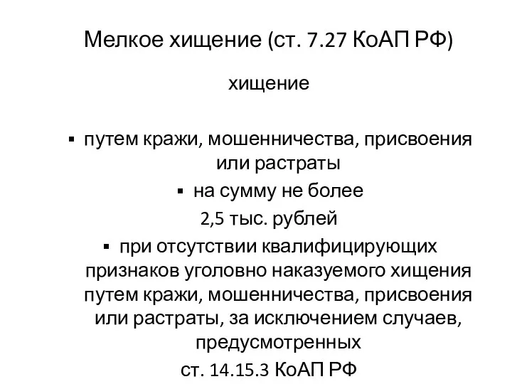 Мелкое хищение (ст. 7.27 КоАП РФ) хищение путем кражи, мошенничества, присвоения или