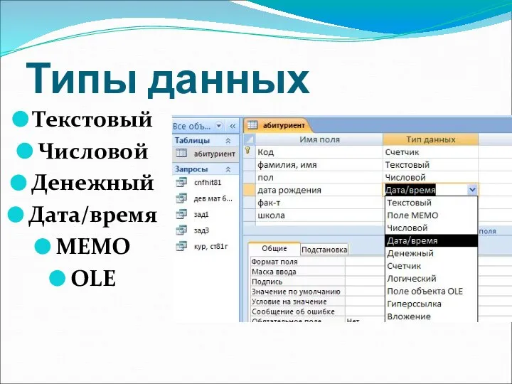 Типы данных Текстовый Числовой Денежный Дата/время МЕМО OLE