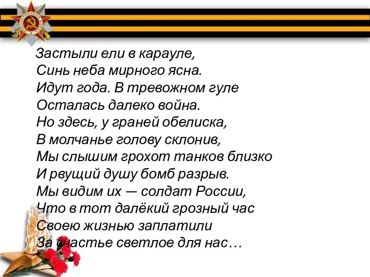 Застыли ели в карауле, Синь неба мирного ясна. Идут года. В тревожном