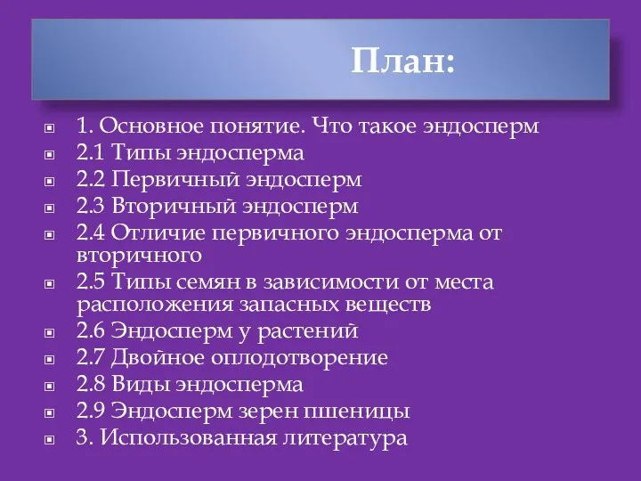 План: 1. Основное понятие. Что такое эндосперм 2.1 Типы эндосперма 2.2 Первичный