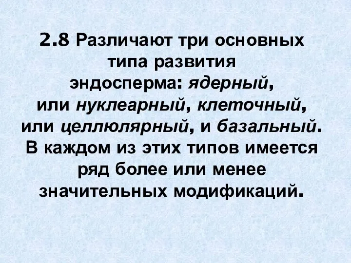 2.8 Различают три основных типа развития эндосперма: ядерный, или нуклеарный, клеточный, или