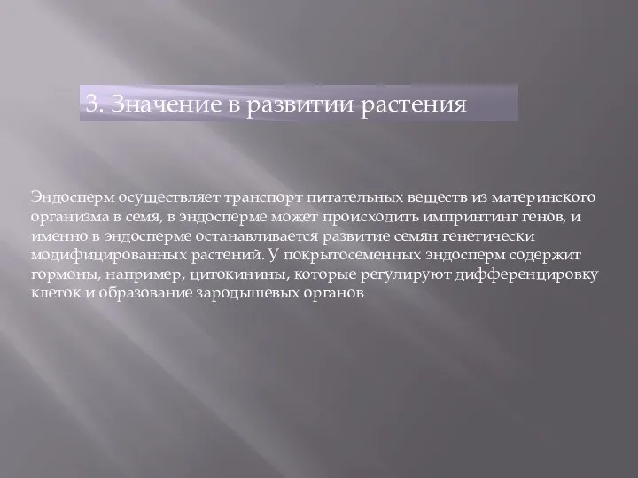 3. Значение в развитии растения Эндосперм осуществляет транспорт питательных веществ из материнского