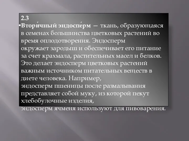 2.3 Втори́чный эндоспе́рм — ткань, образующаяся в семенах большинства цветковых растений во