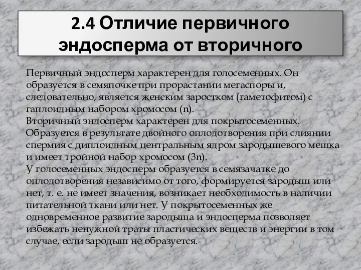 2.4 Отличие первичного эндосперма от вторичного Первичный эндосперм характерен для голосеменных. Он