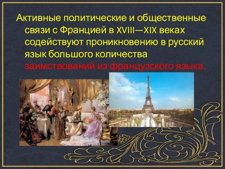 Активные политические и общественные связи с Францией в XVIII—XIX веках содействуют проникновению